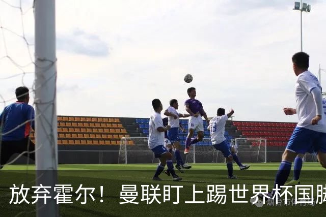 放弃霍尔！曼联盯上踢世界杯国脚，身价2500万，19岁小将迎来大考